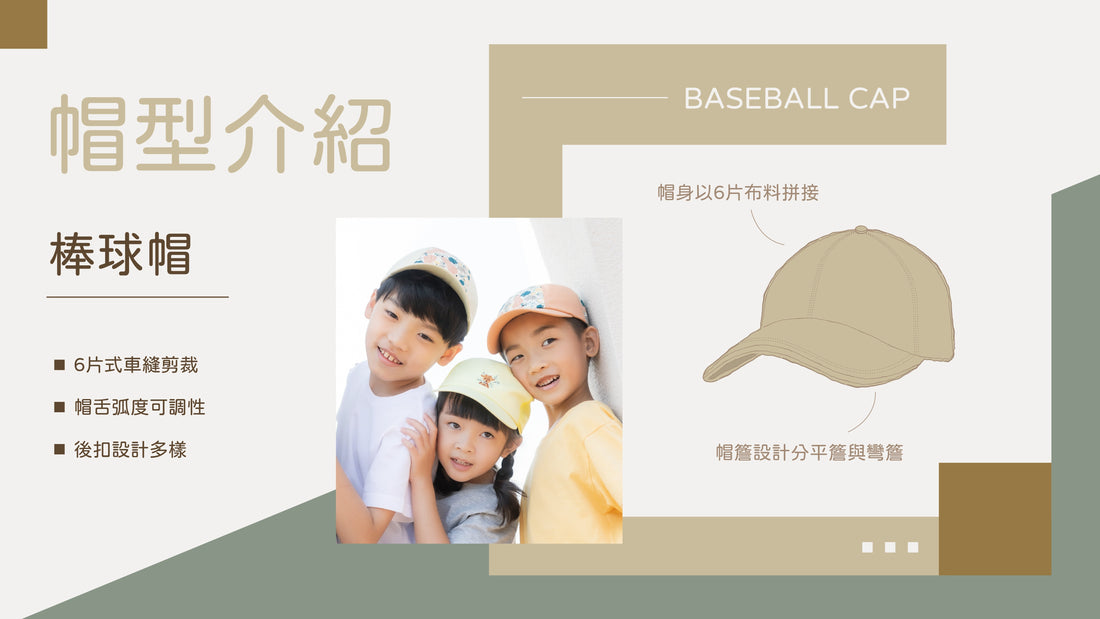 【 帽型小百科｜棒球帽的百年演進史：從球場精神到當代標誌】