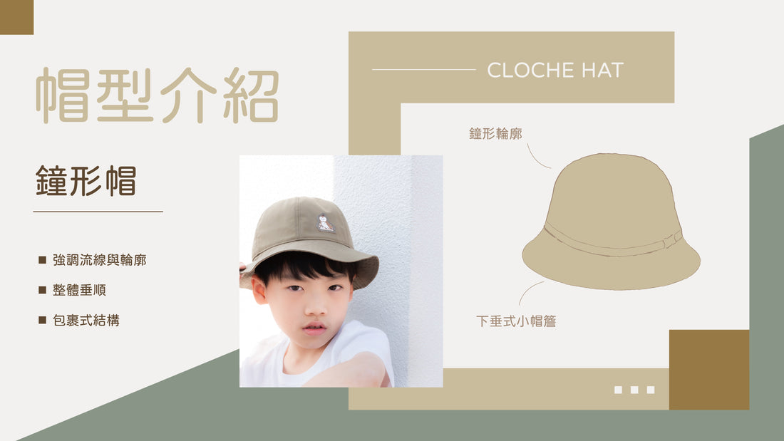 【帽型小百科｜鐘形帽的幾何詩學：現代女性的自我輪廓 】