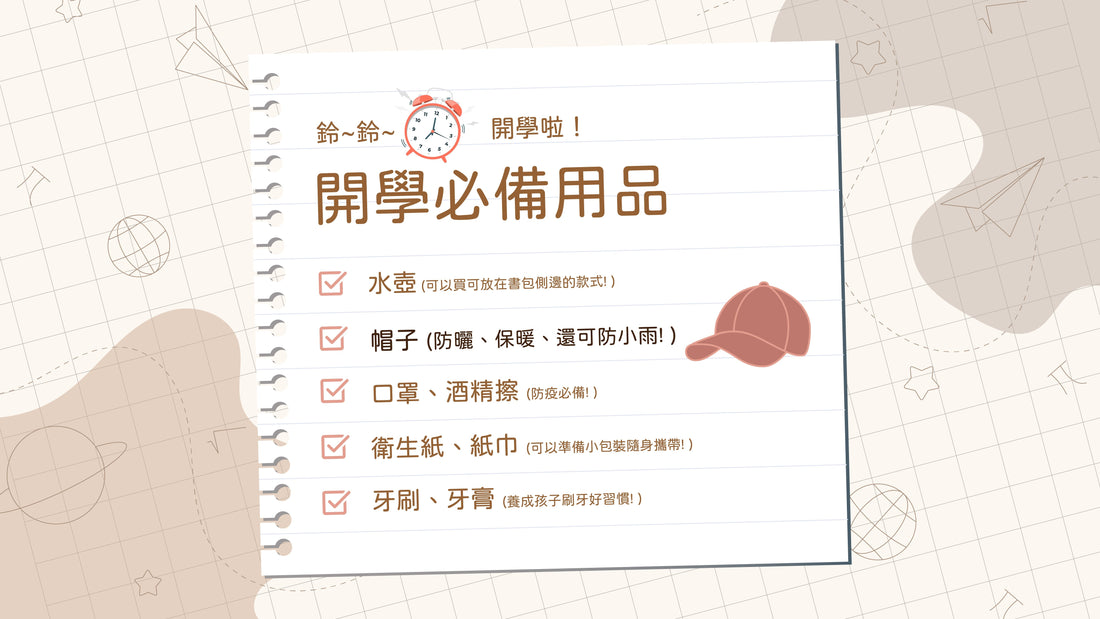 【快開學了🔔 開學必備5大用品，增強學習活動力💪】